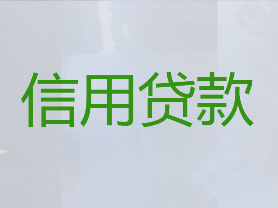 汕头正规贷款公司-信用贷款